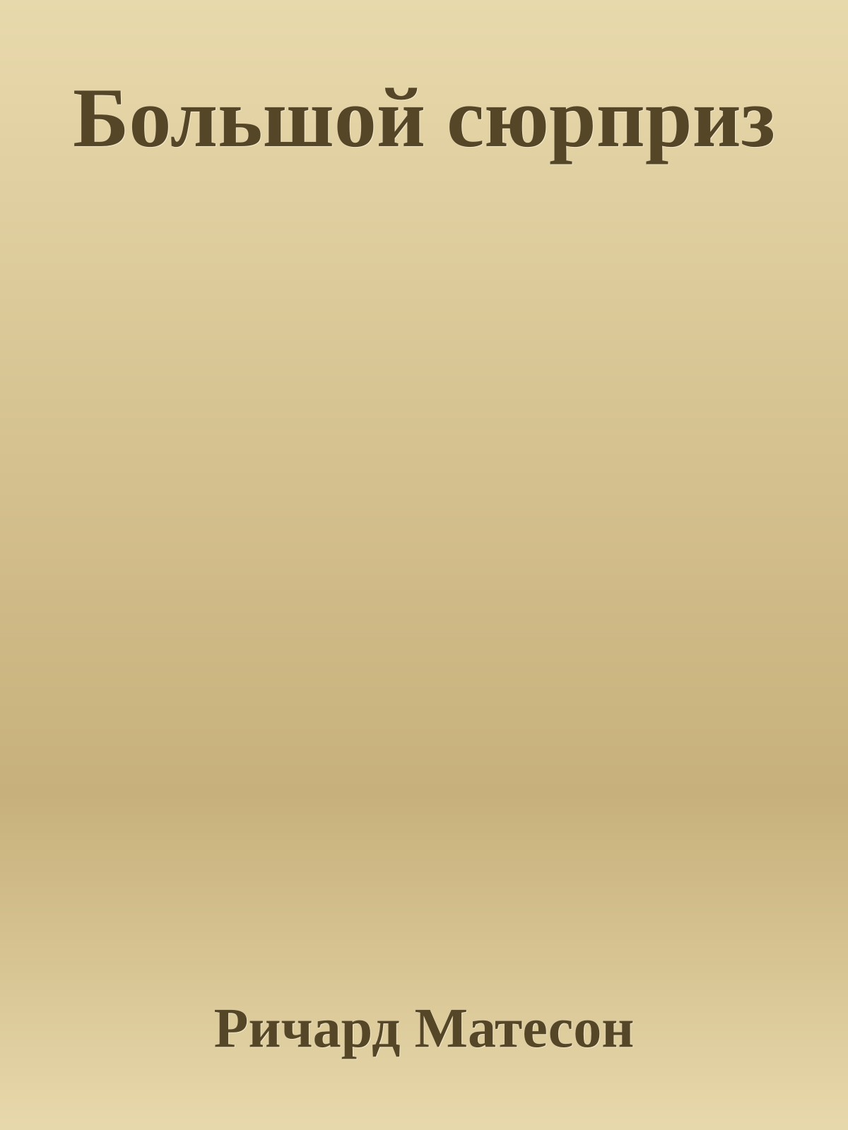 Большой сюрприз