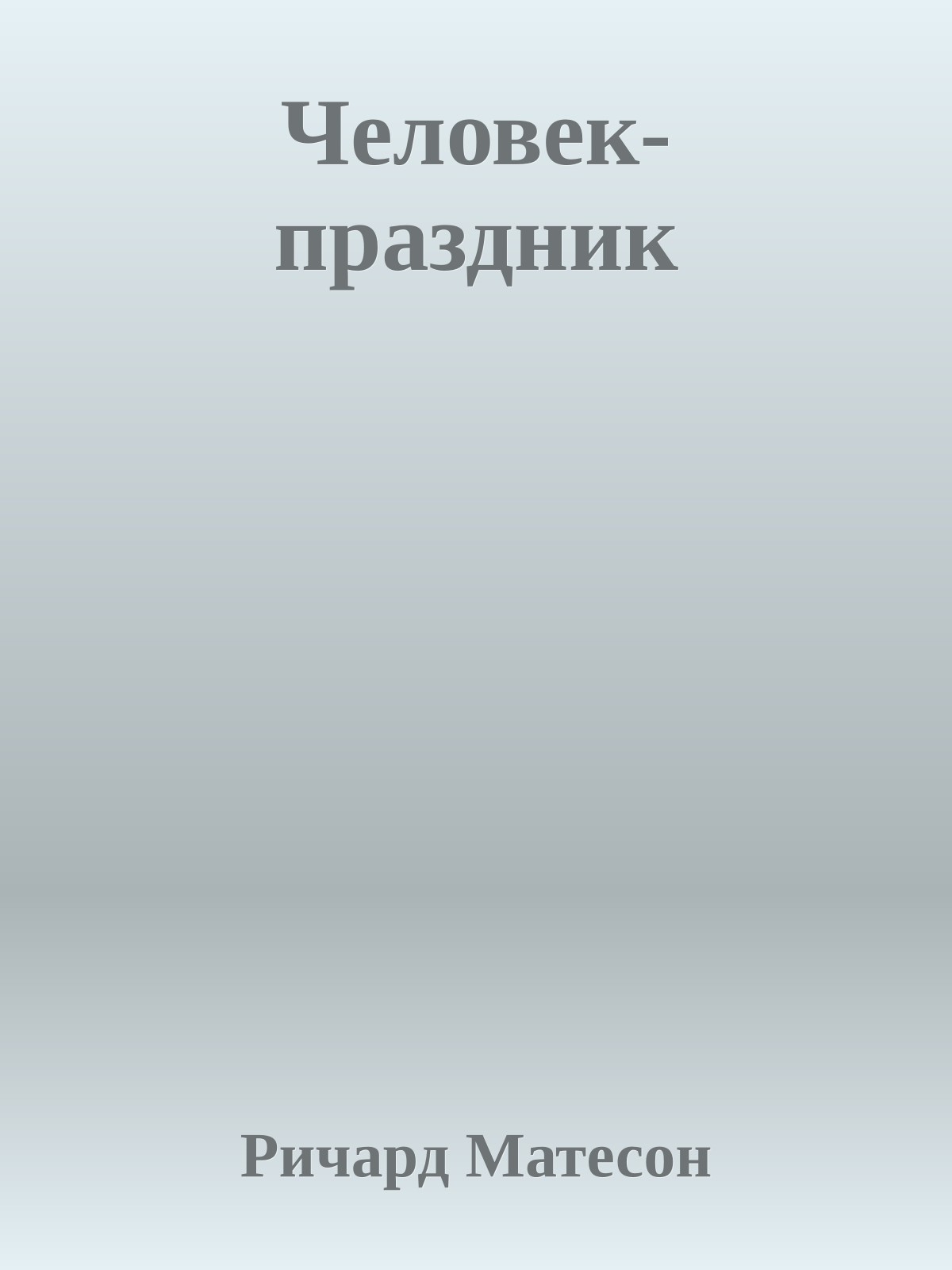 Человек-праздник