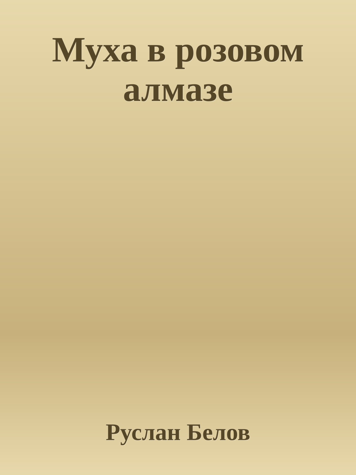 Муха в розовом алмазе
