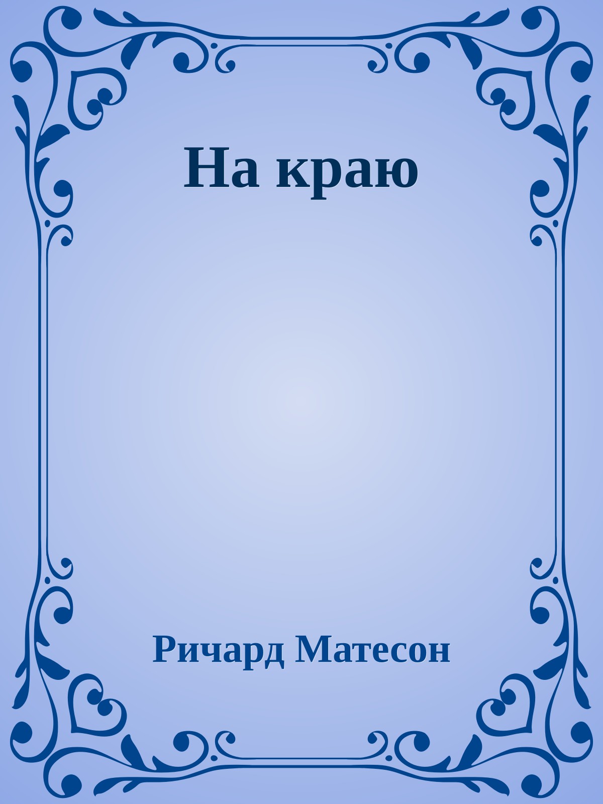 На краю