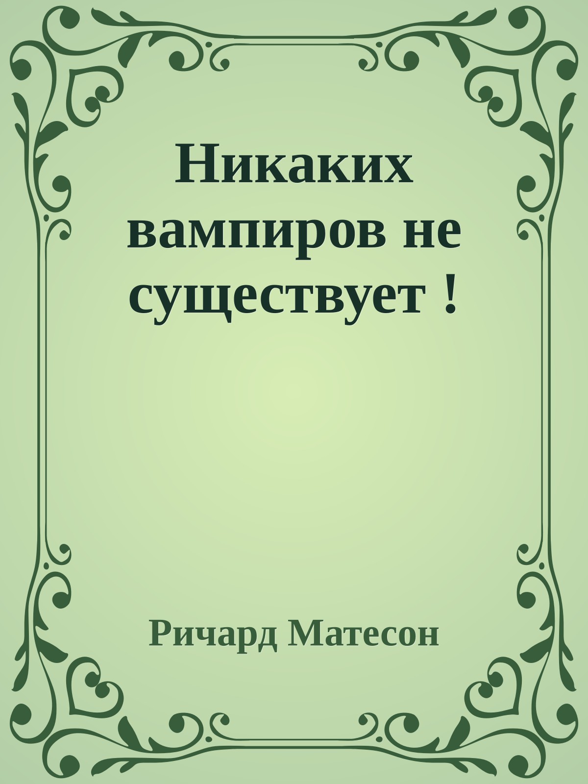 Никаких вампиров не существует !