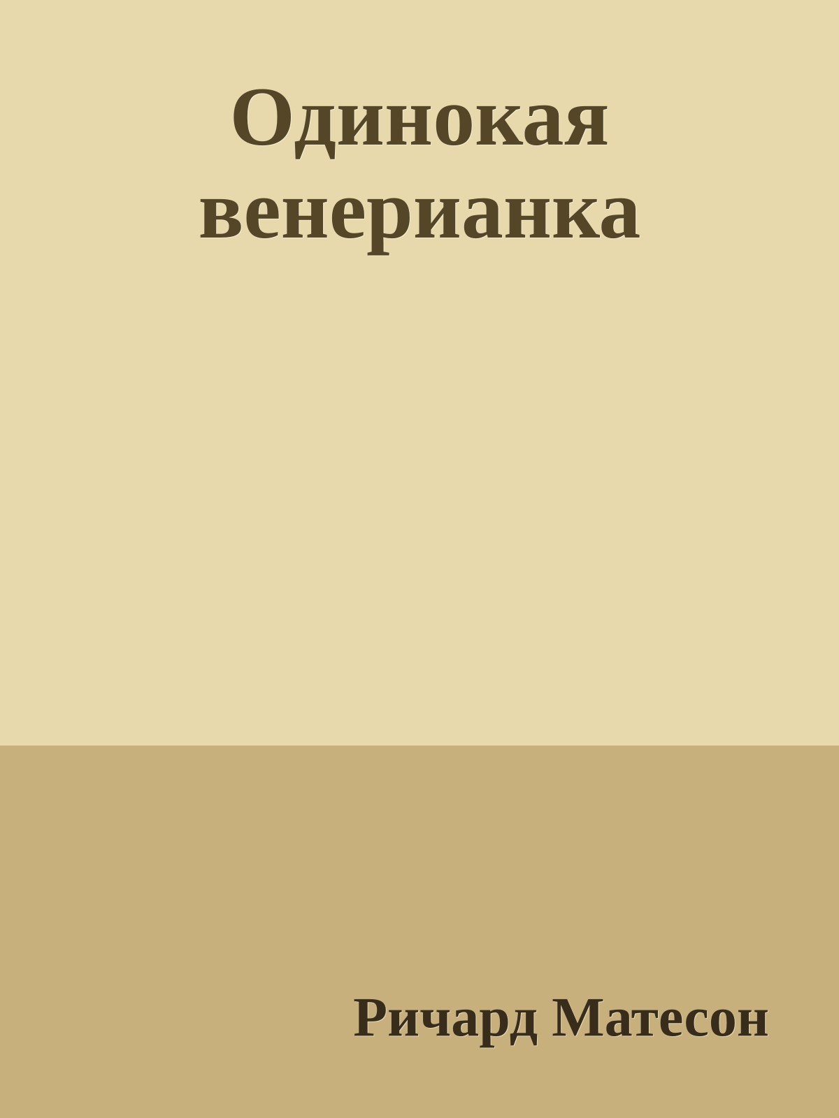 Одинокая венерианка