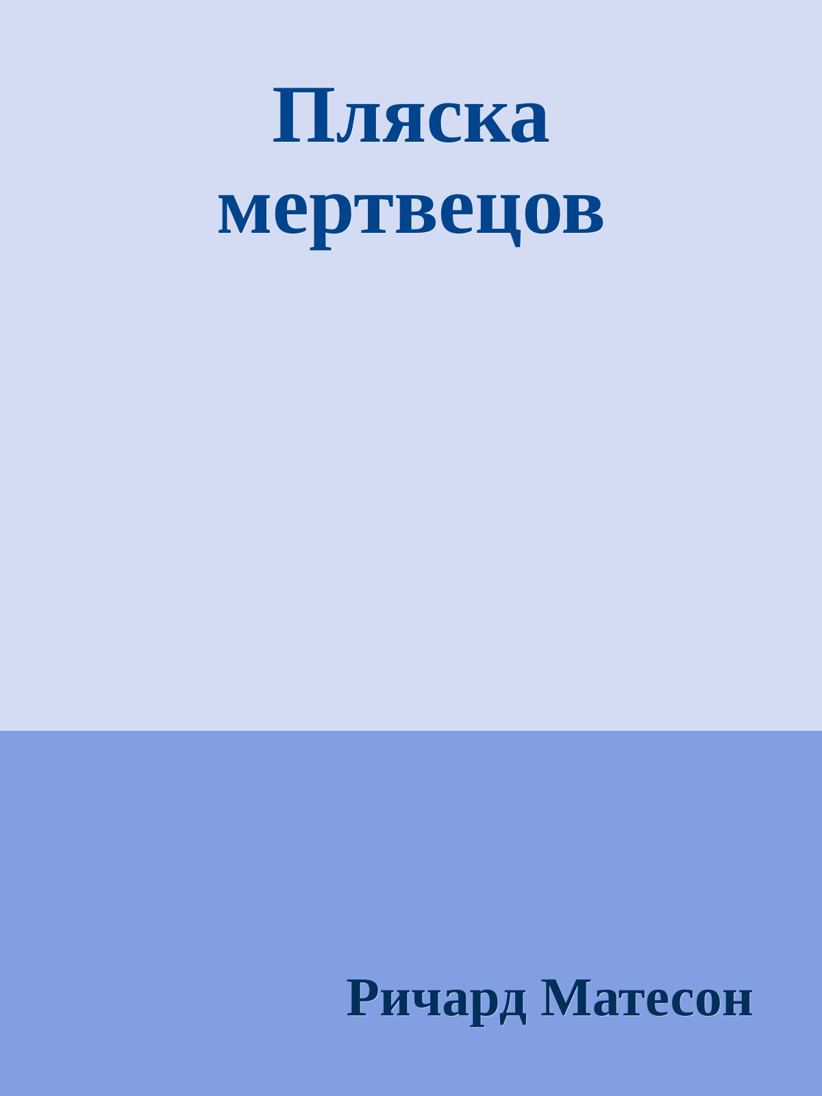 Пляска мертвецов