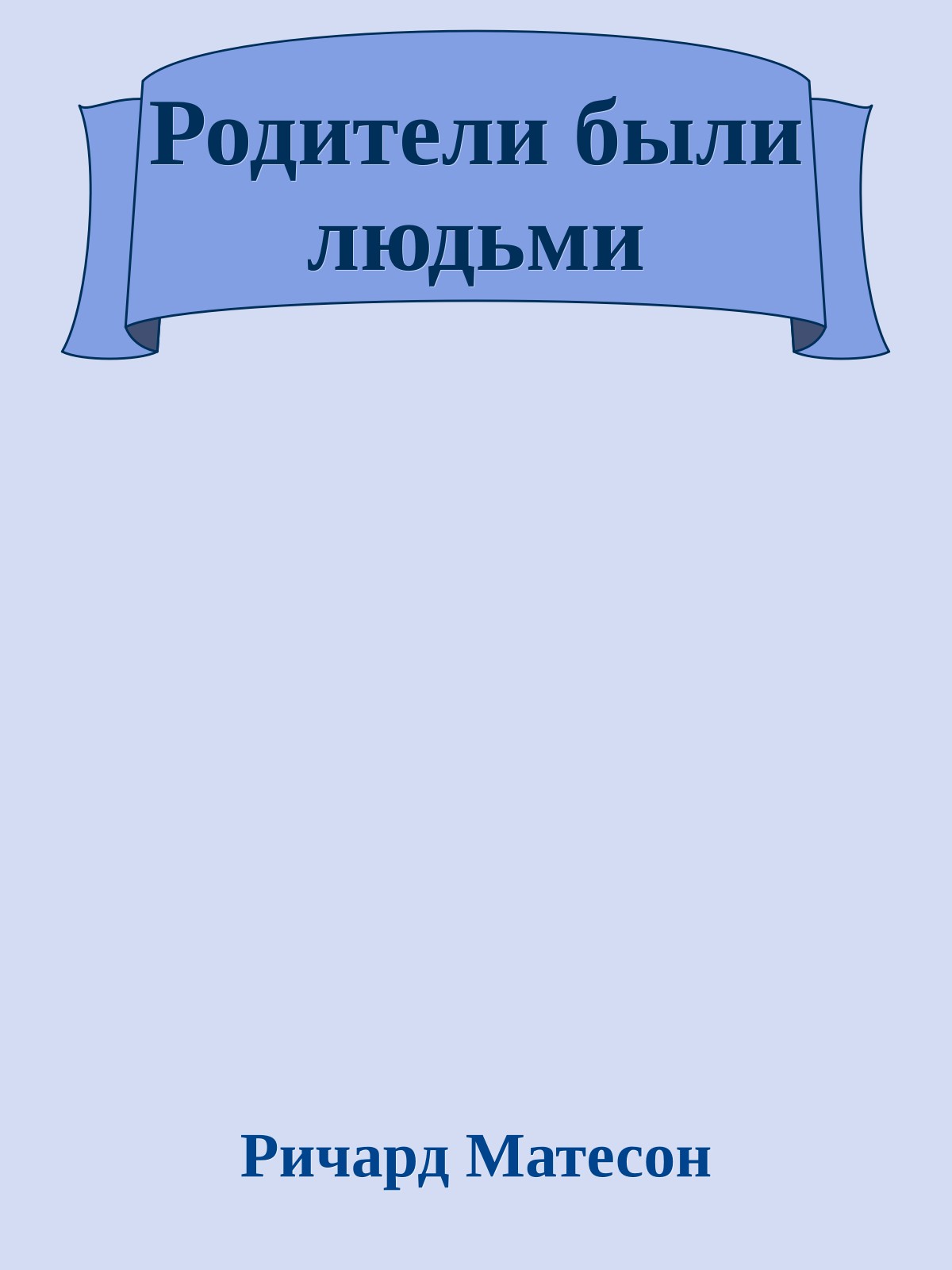 Родители были людьми