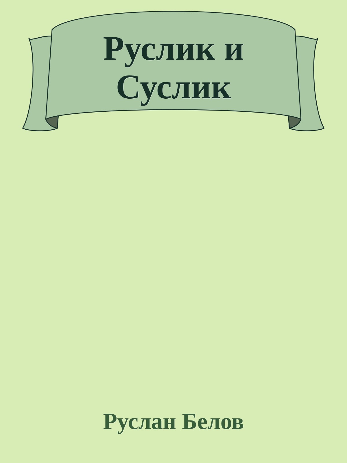 Руслик и Суслик