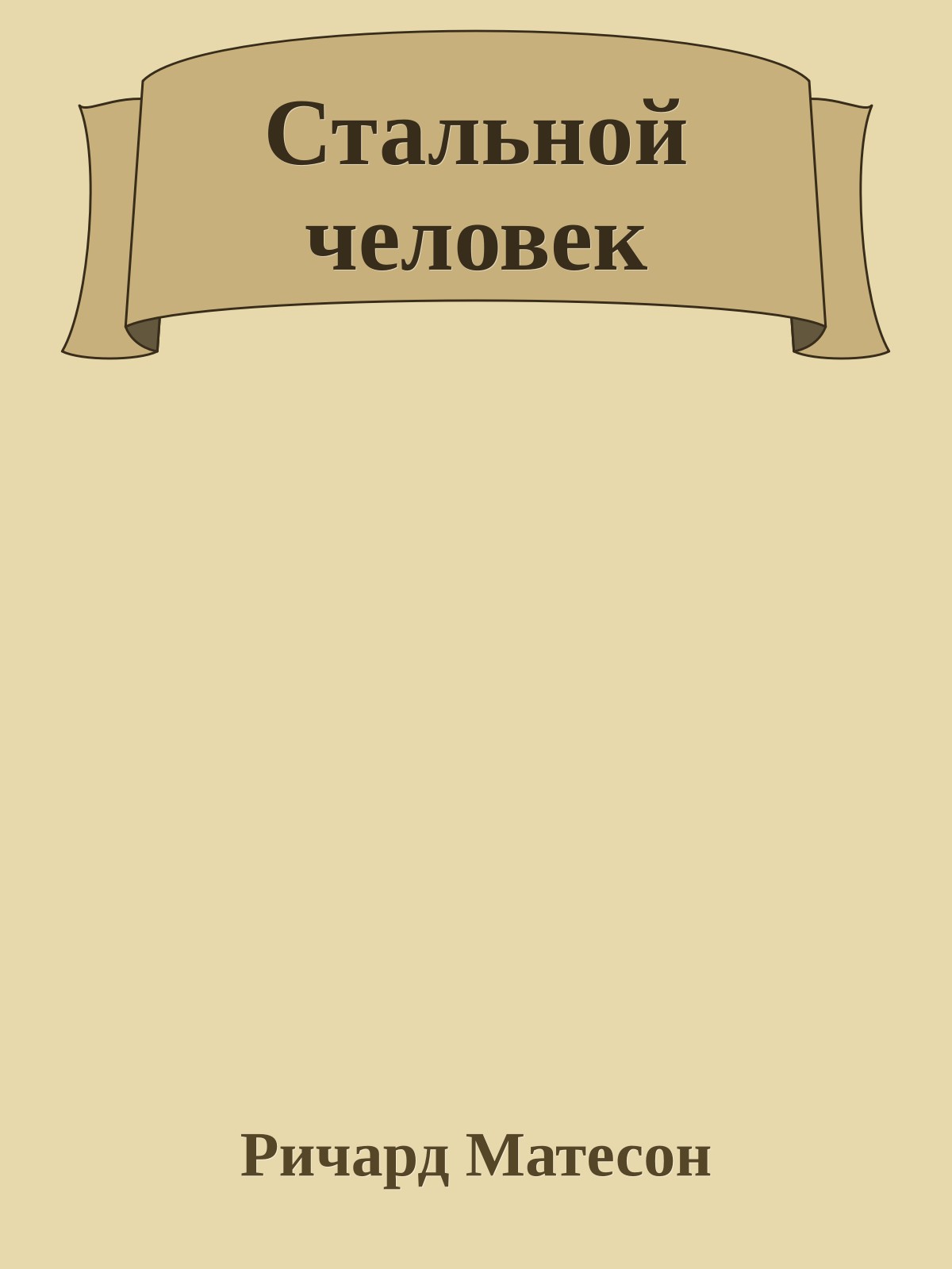 Стальной человек