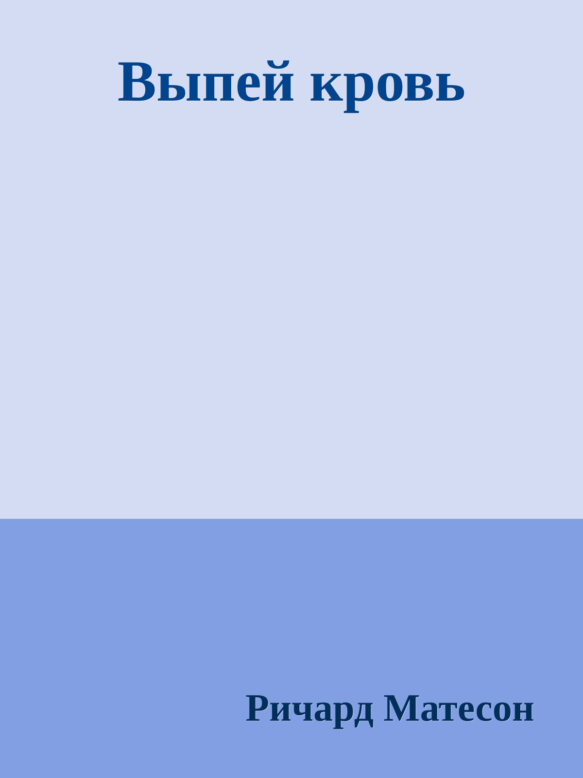 Выпей кровь