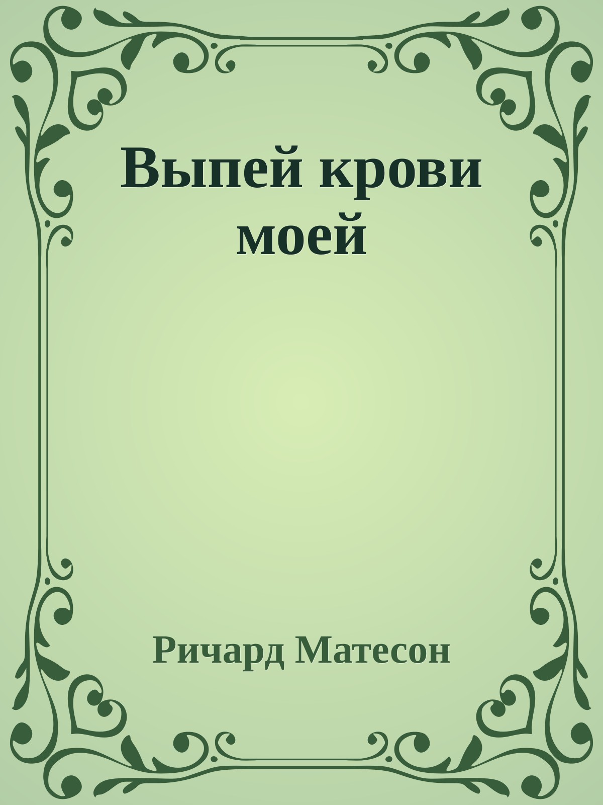 Выпей крови моей