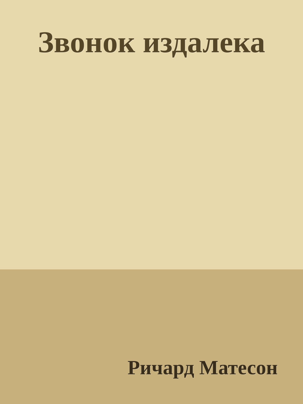 Звонок издалека