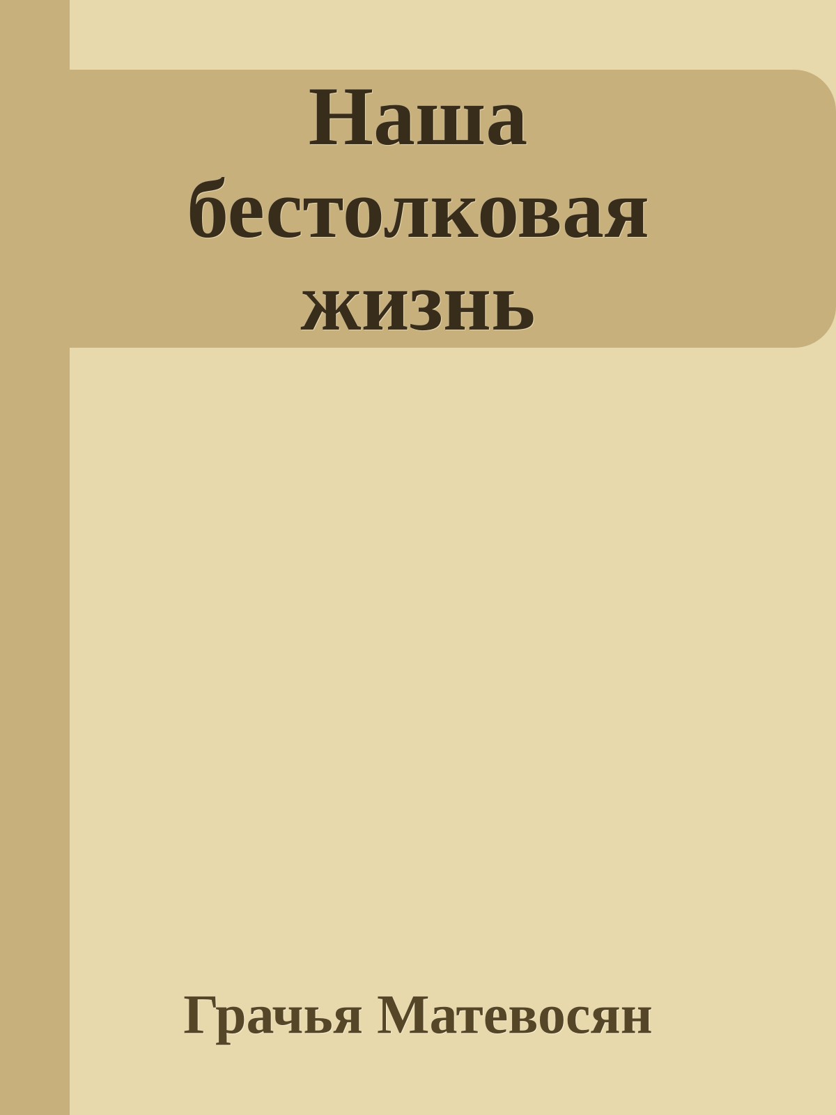 Наша бестолковая жизнь