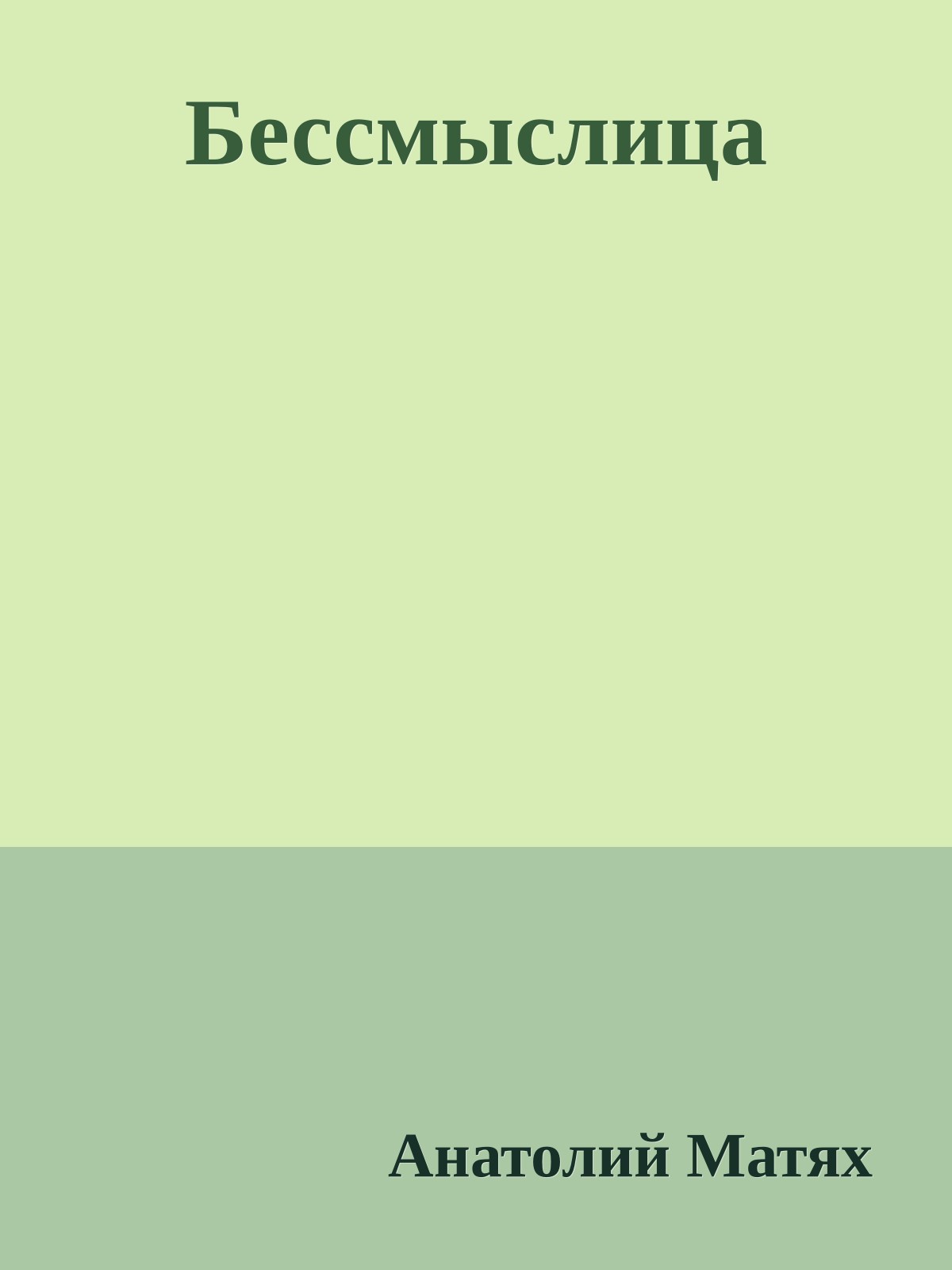 Бессмыслица