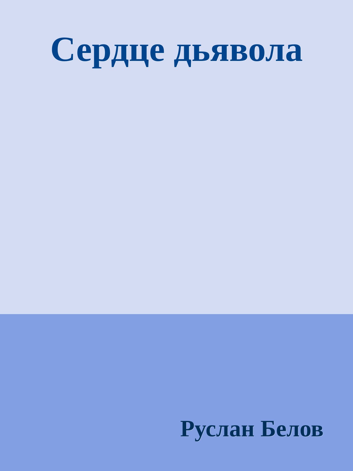 Сердце дьявола