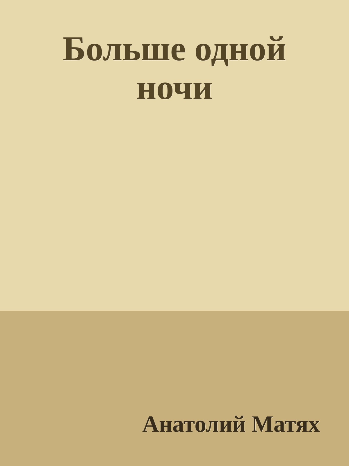 Больше одной ночи