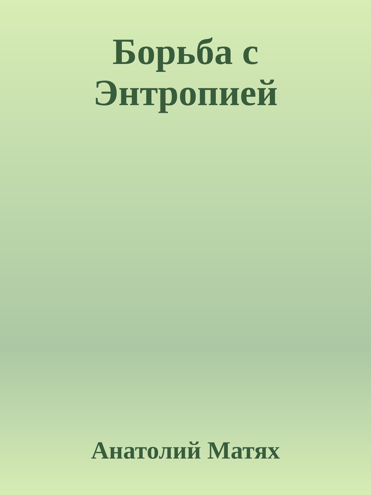 Боpьба с Энтpопией