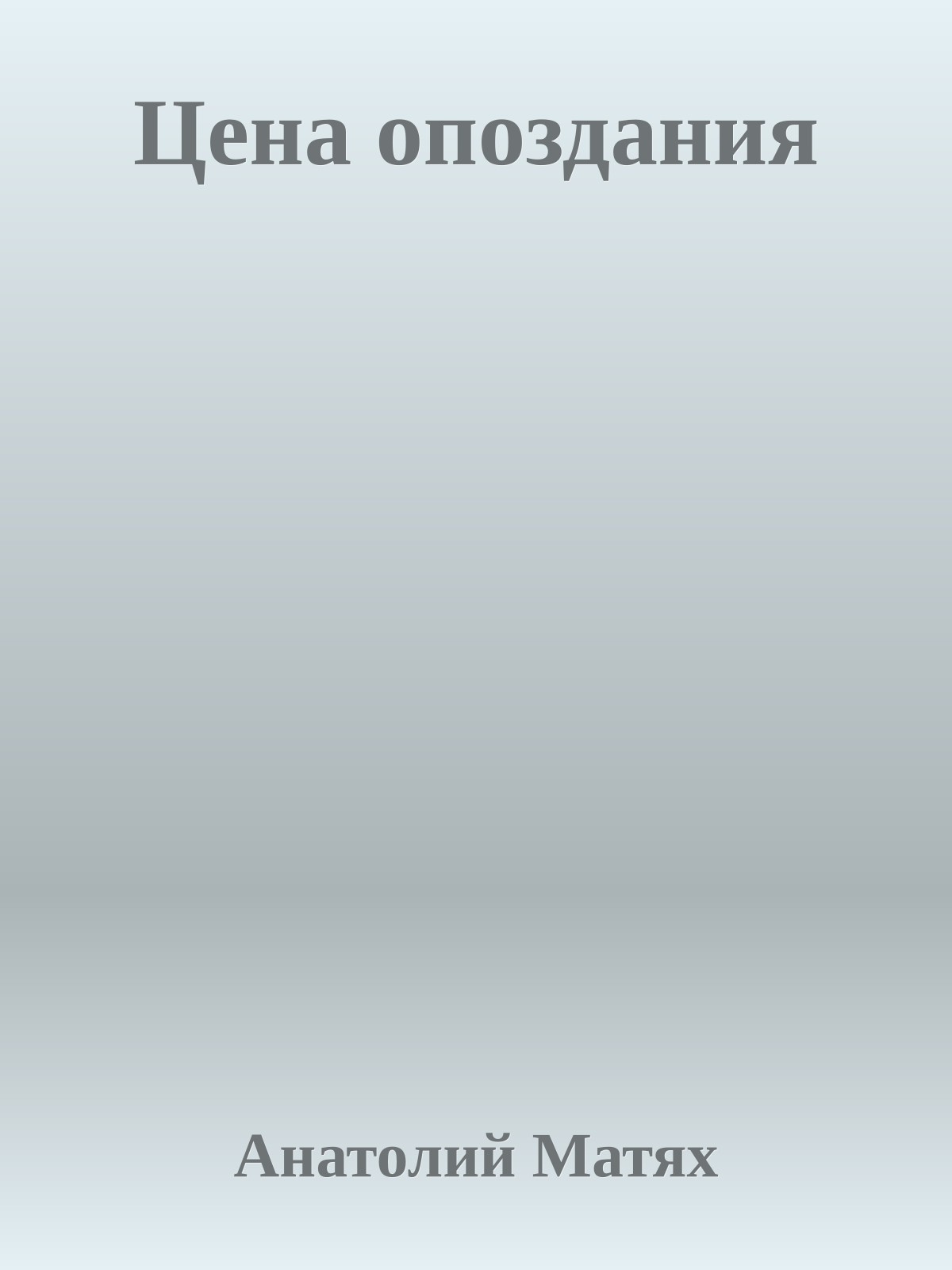 Цена опоздания