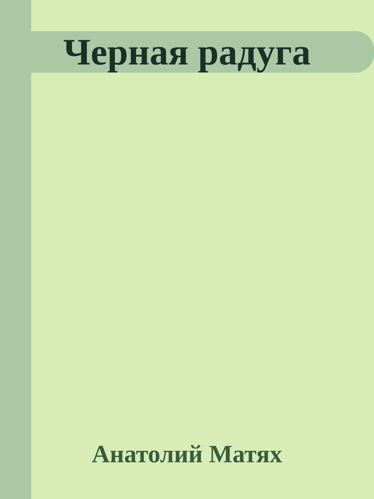 Черная радуга