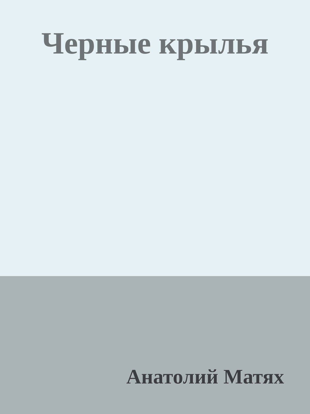 Черные крылья