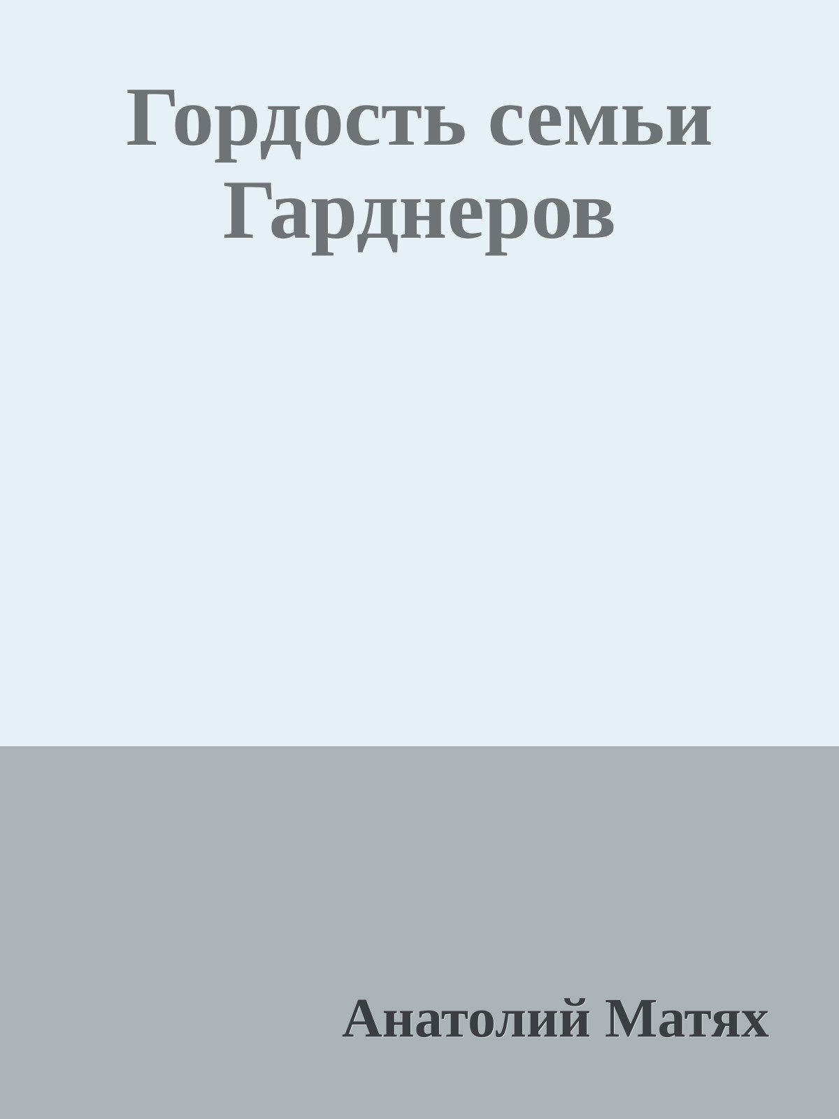 Гордость семьи Гарднеров