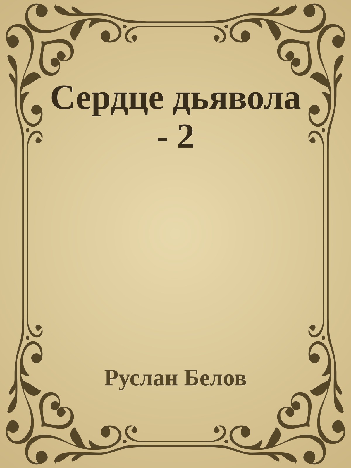 Сердце дьявола - 2