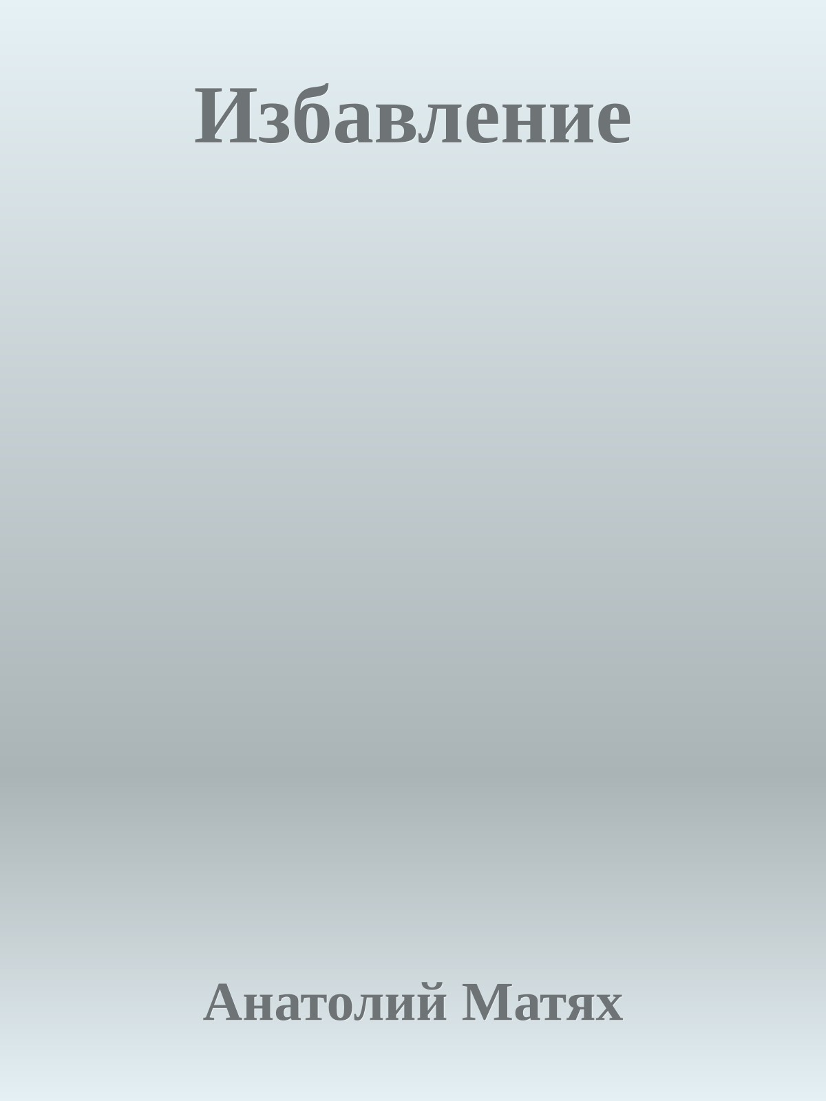 Избавление