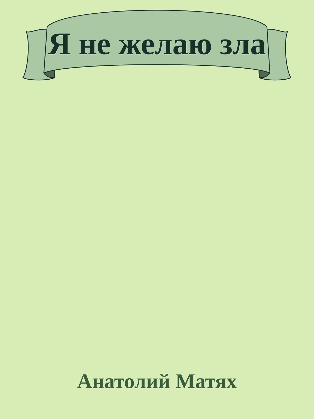Я не желаю зла