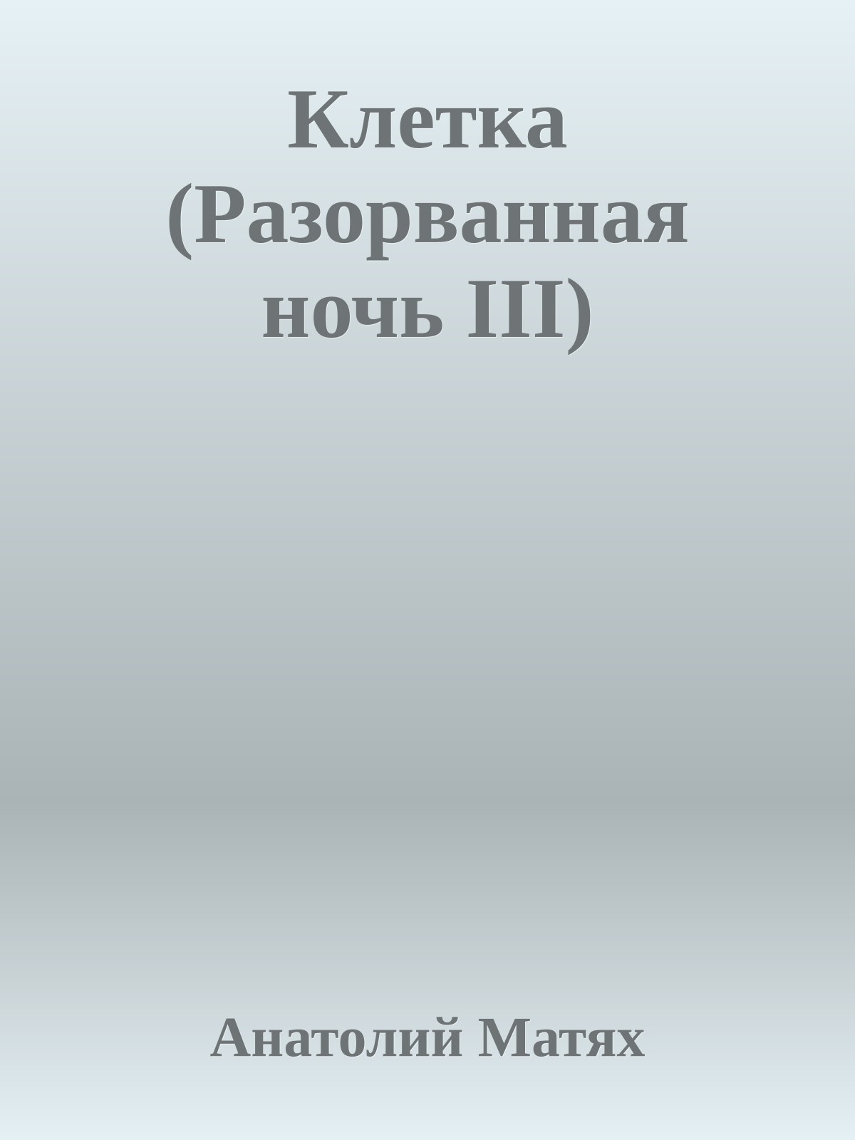 Клетка (Разоpванная ночь III)