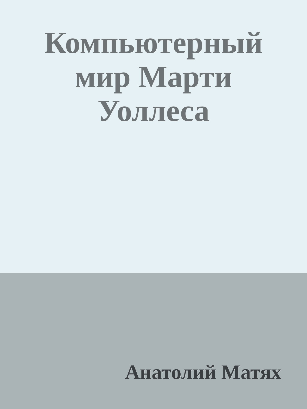Компьютерный мир Марти Уоллеса