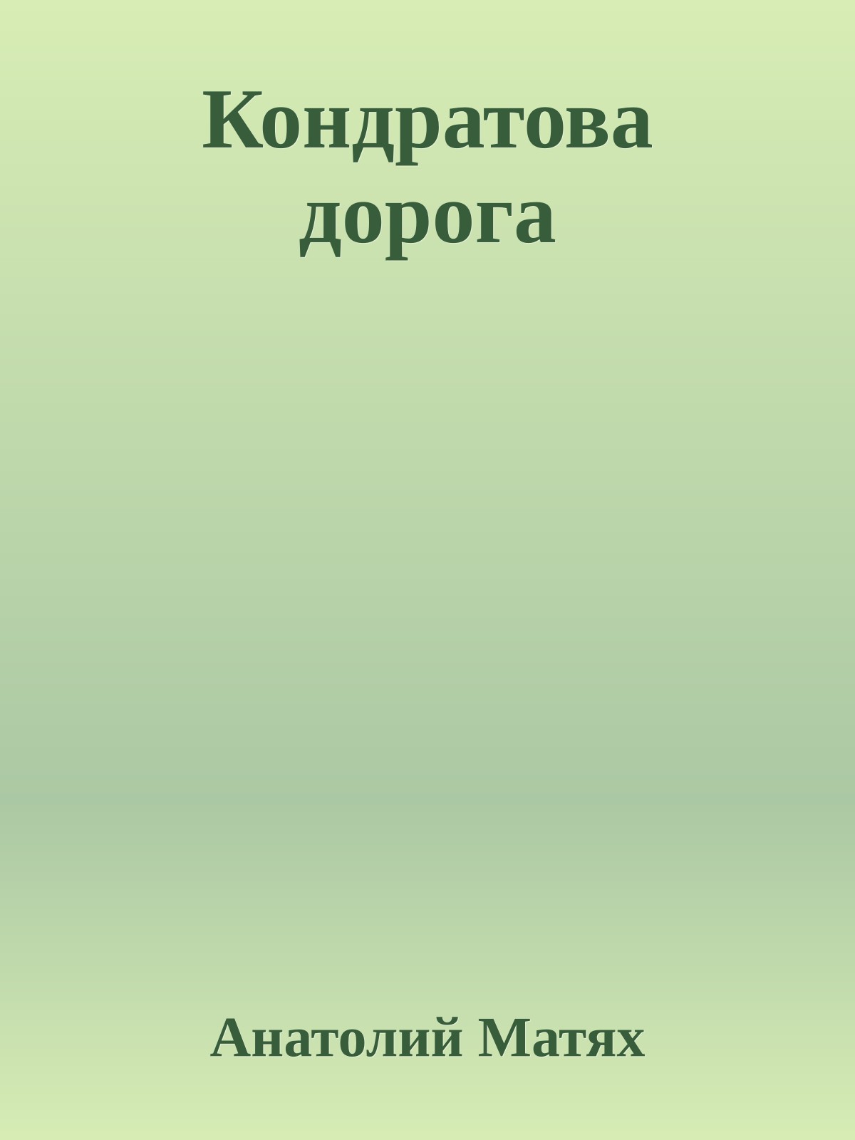 Кондратова дорога