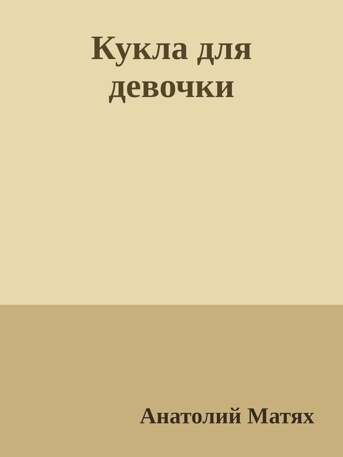 Кукла для девочки