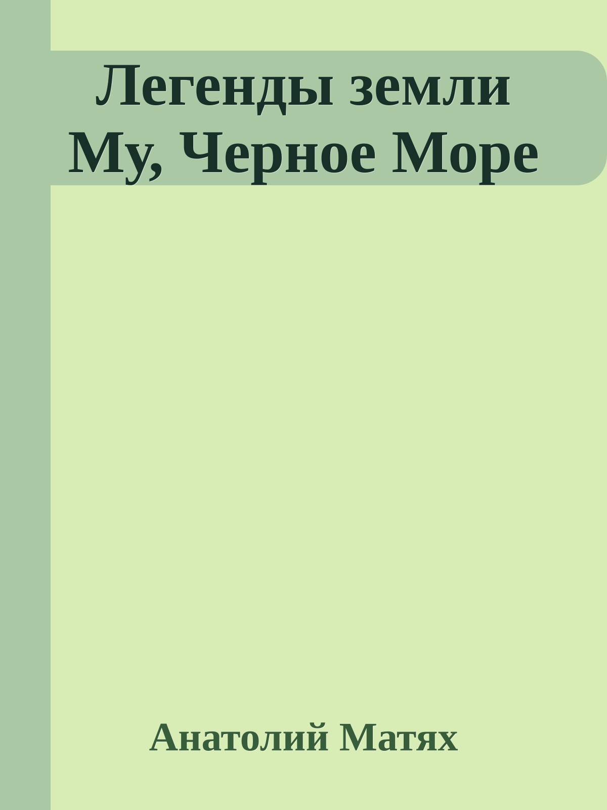 Легенды земли Му, Чеpное Моpе