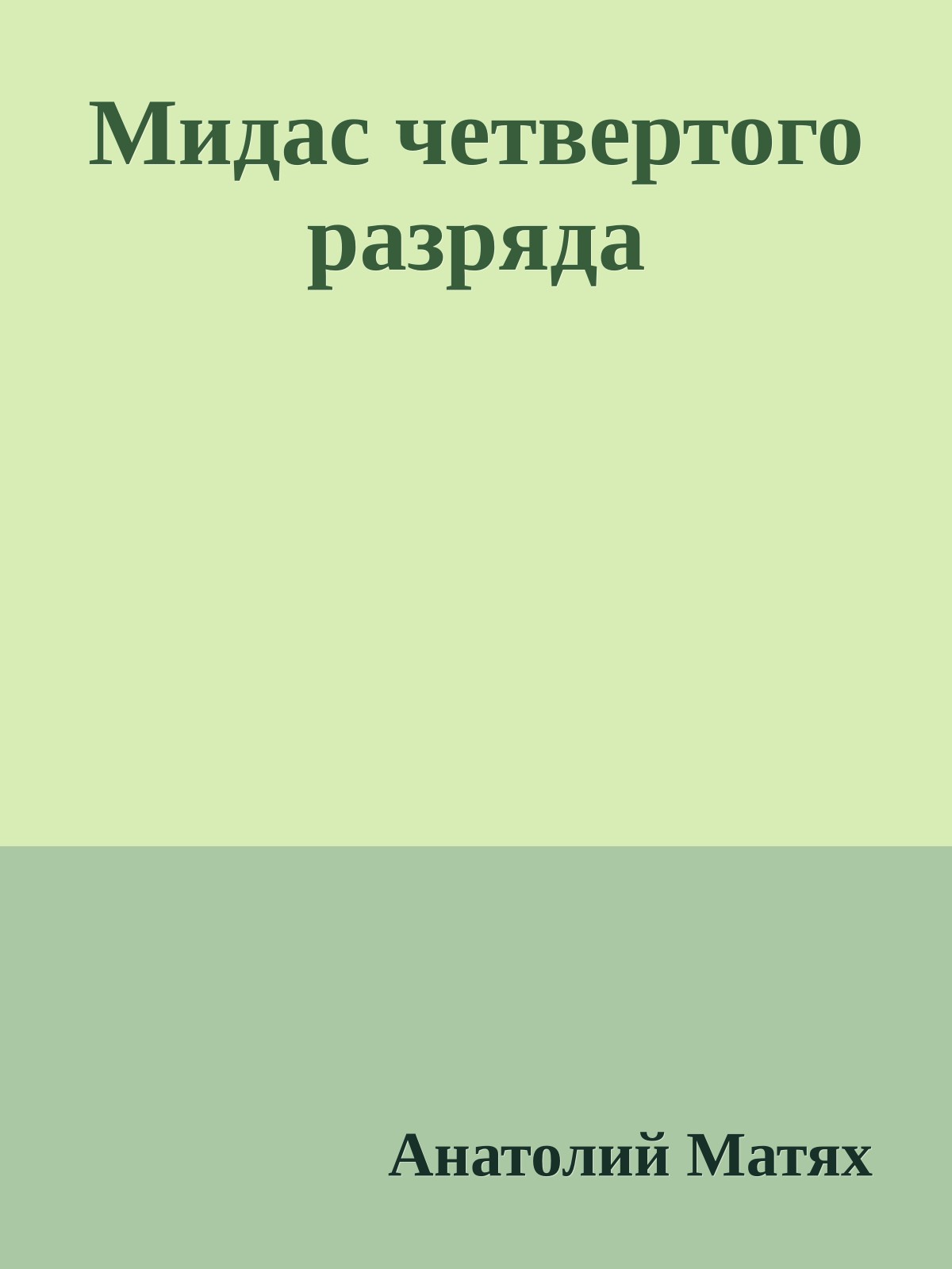 Мидас четвертого разряда
