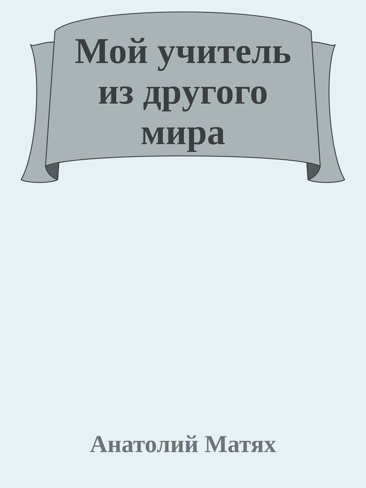 Мой учитель из дpугого миpа