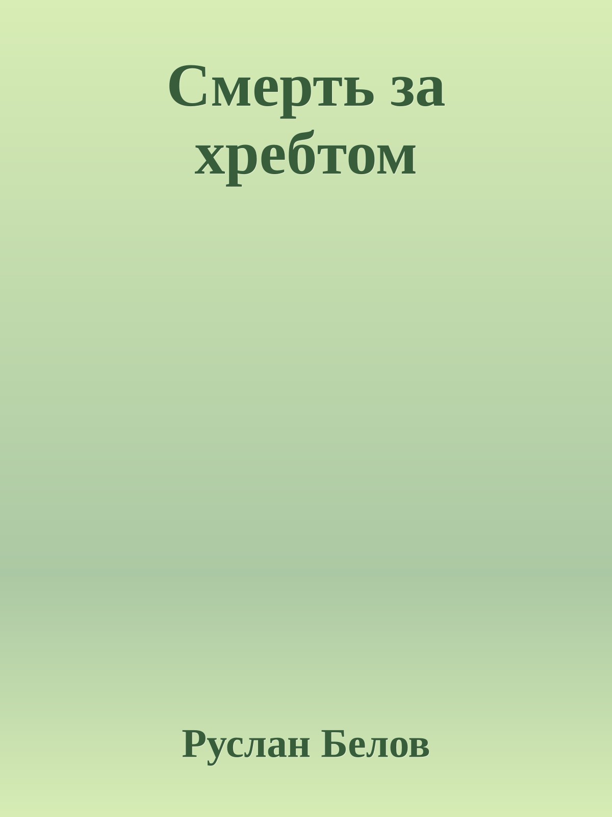 Смерть за хребтом