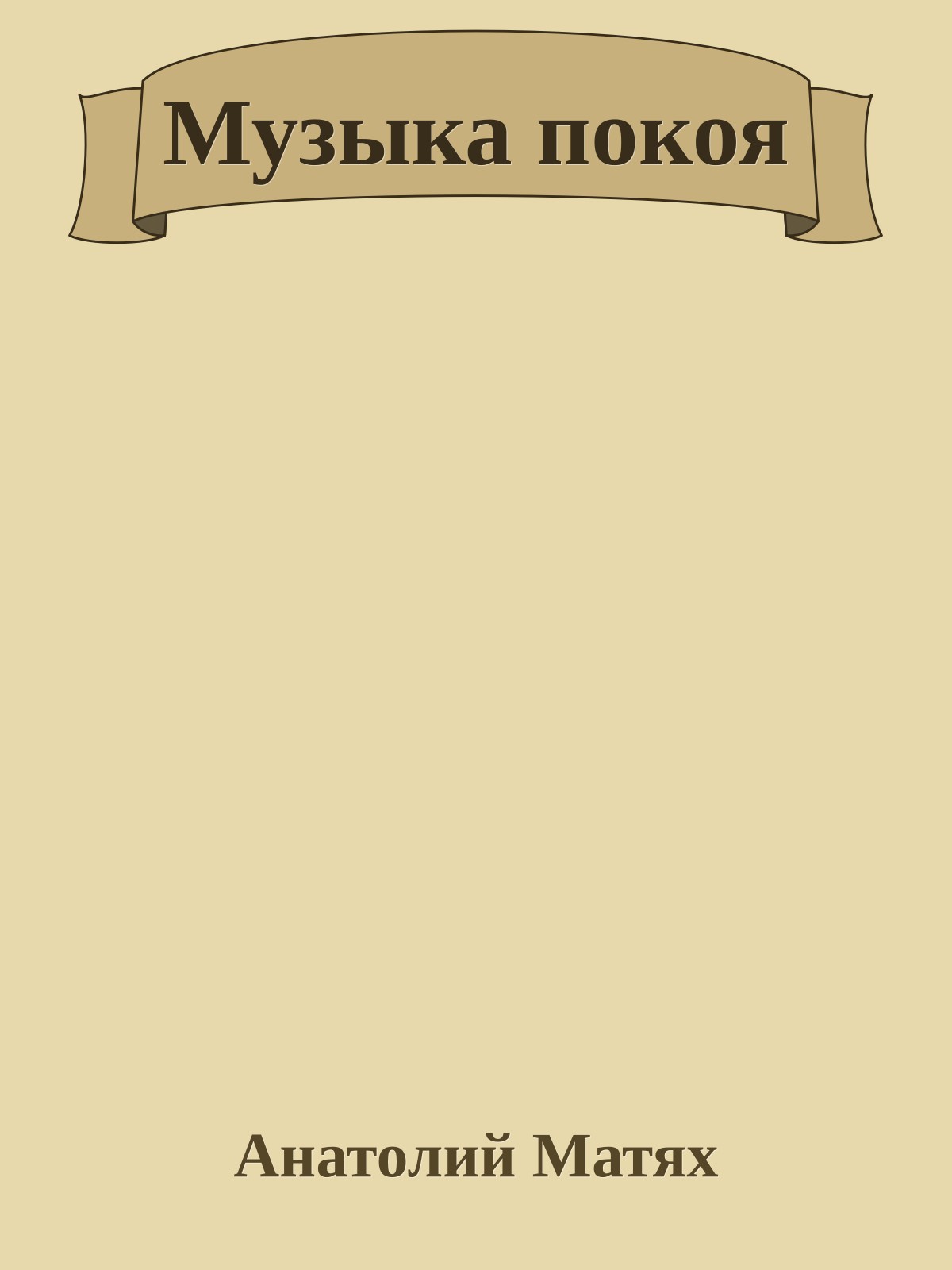 Музыка покоя