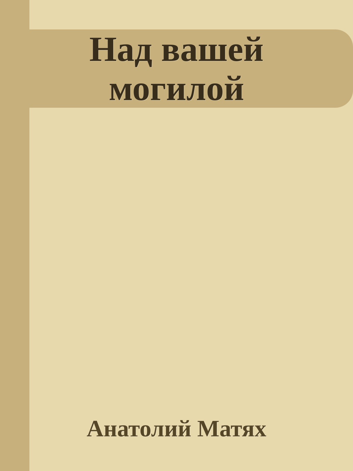 Над вашей могилой