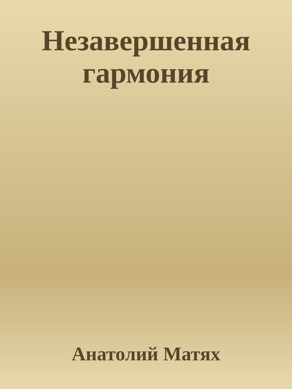 Незавершенная гармония