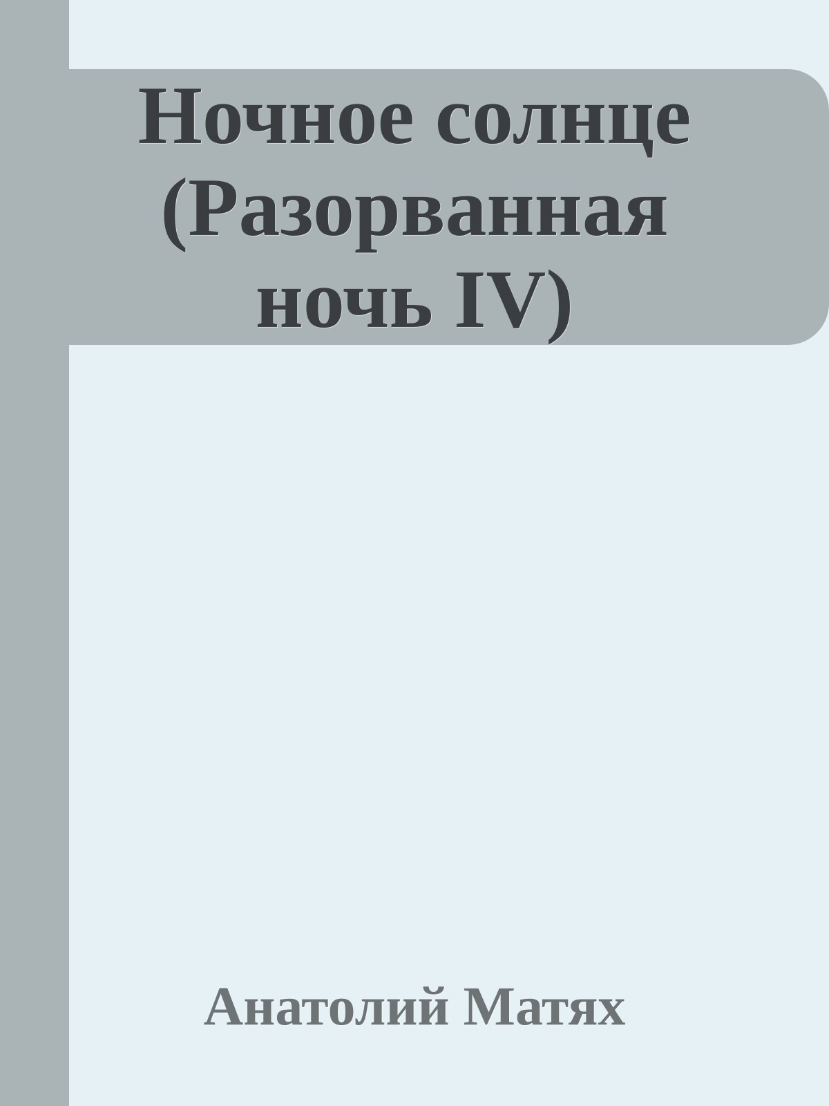 Ночное солнце (Разоpванная ночь IV)