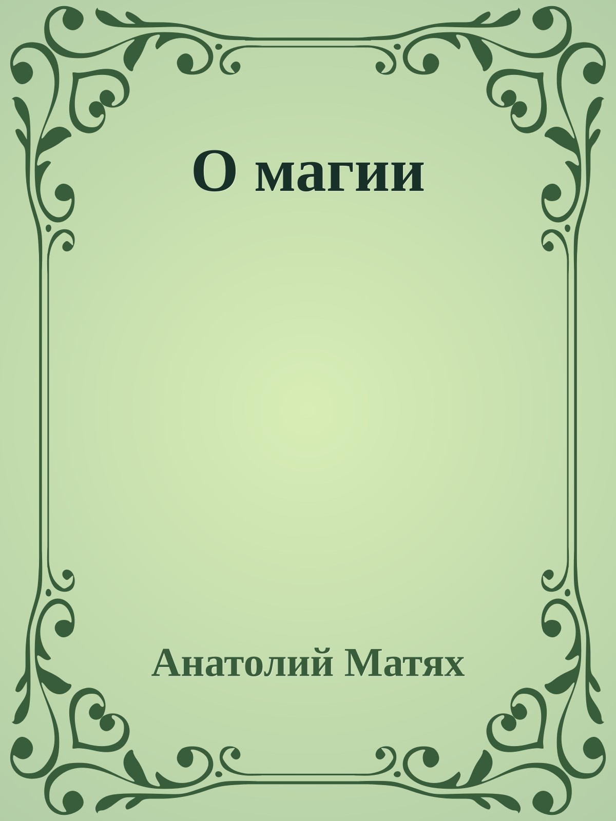О магии