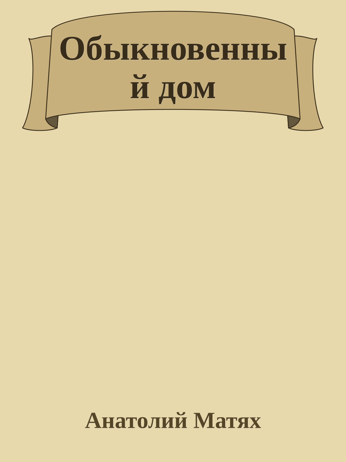 Обыкновенный дом