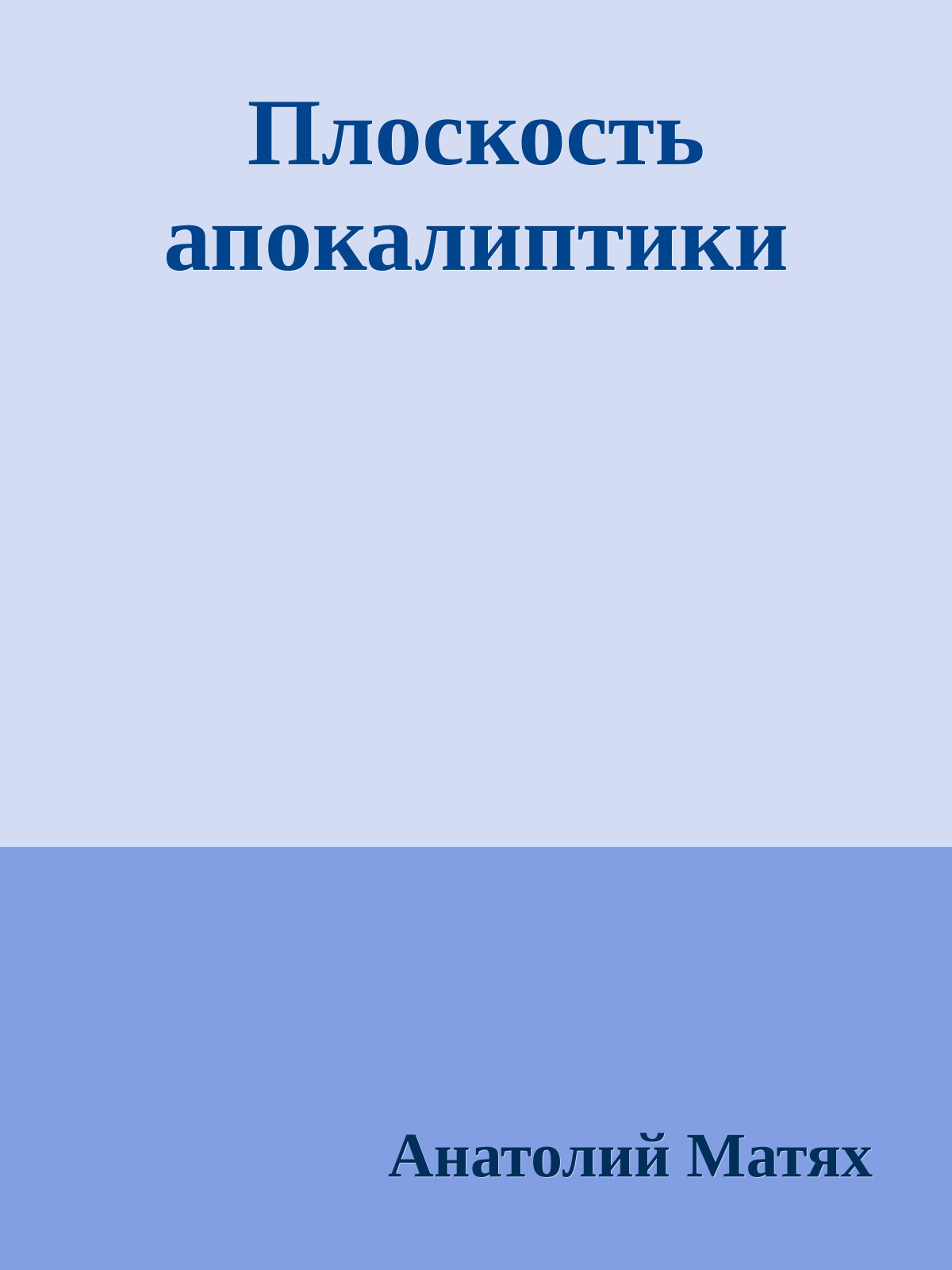 Плоскость апокалиптики