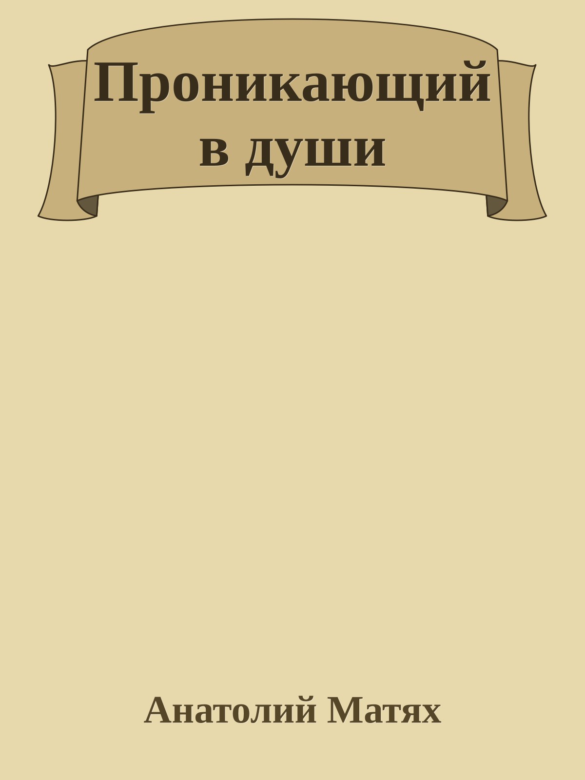 Пpоникающий в души