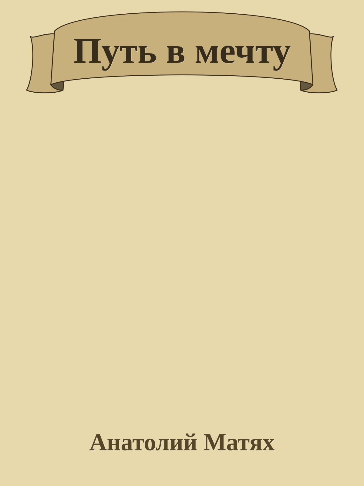 Путь в мечту
