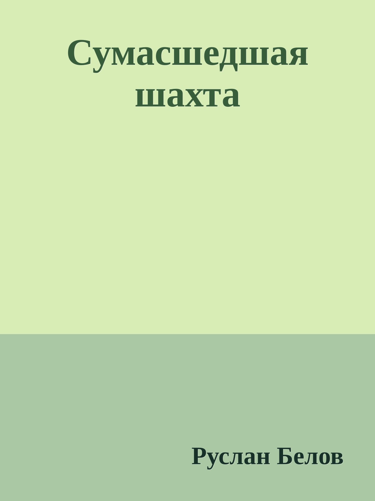 Сумасшедшая шахта