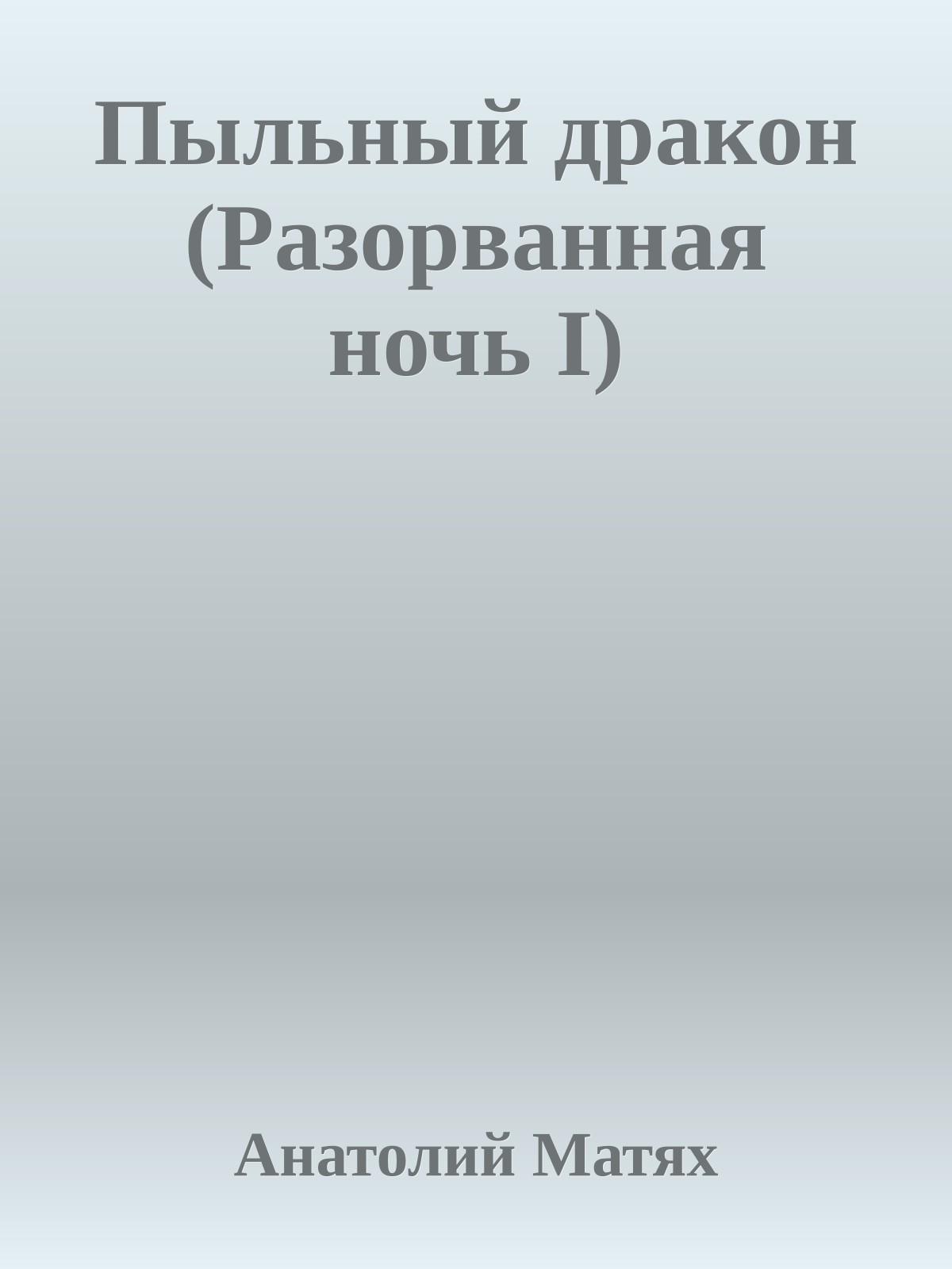 Пыльный дpакон (Разоpванная ночь I)