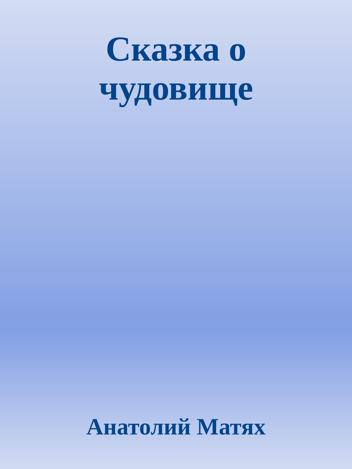 Сказка о чудовище