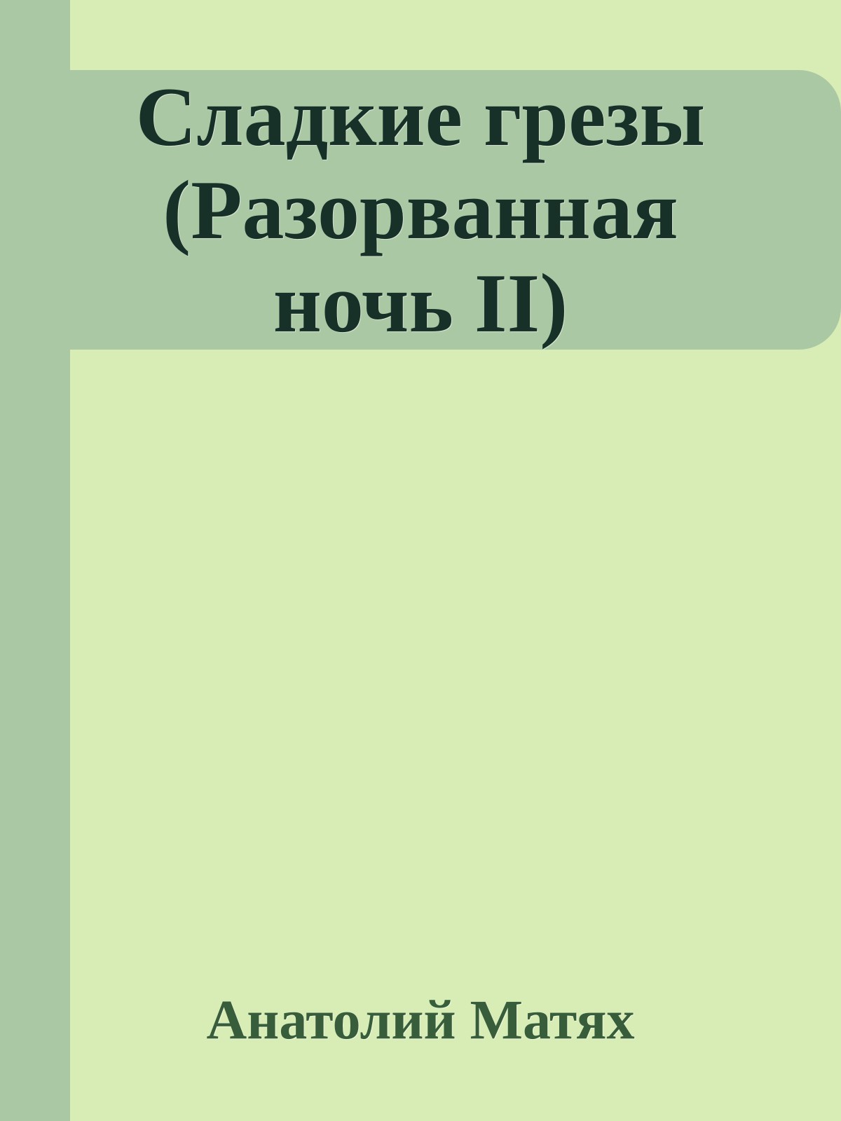 Сладкие гpезы (Разоpванная ночь II)