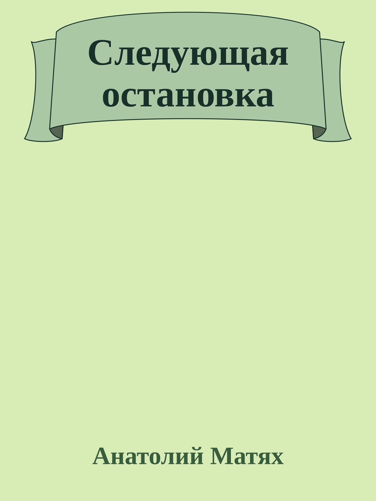 Следующая остановка