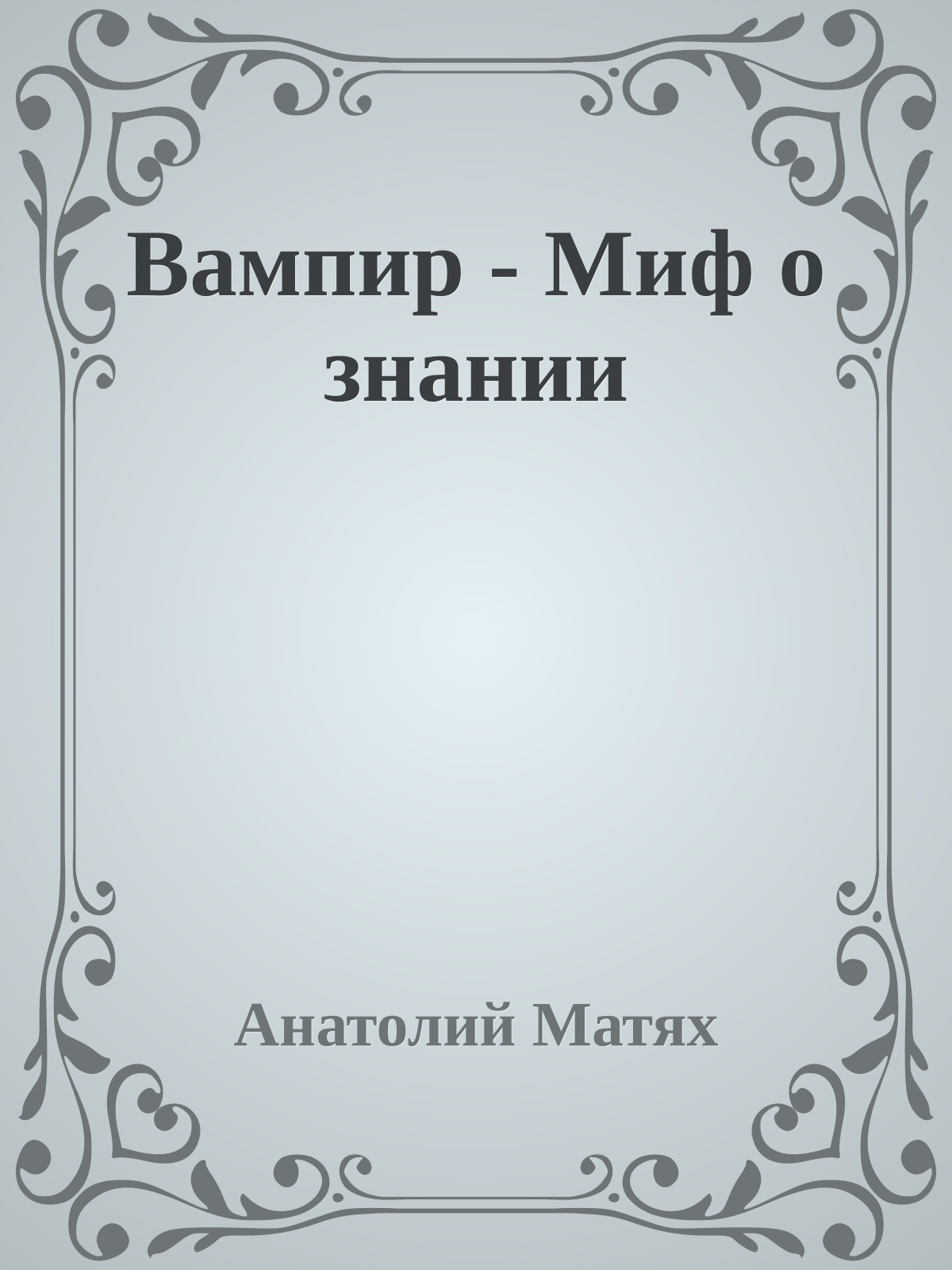 Вампир - Миф о знании