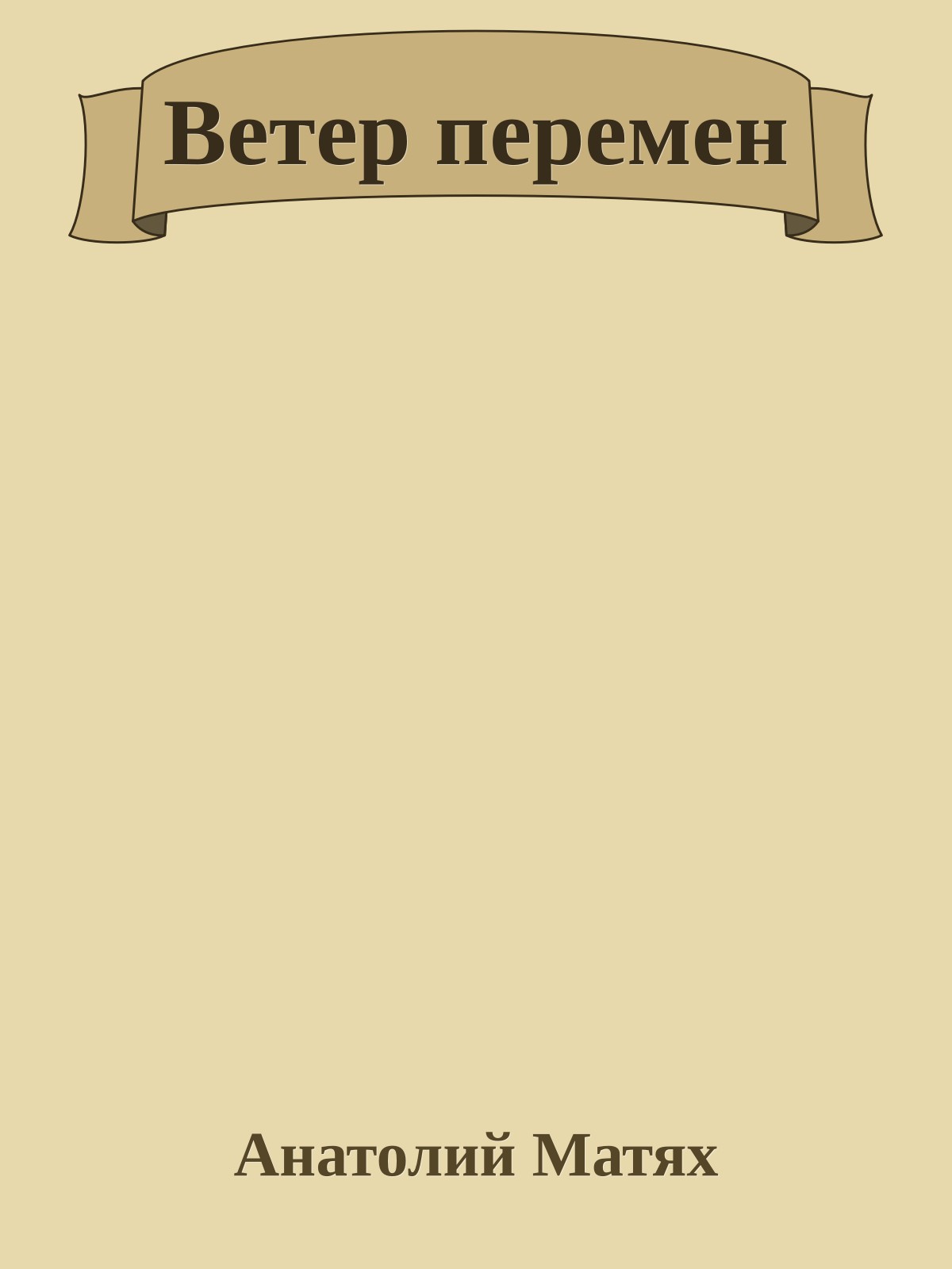 Ветер перемен