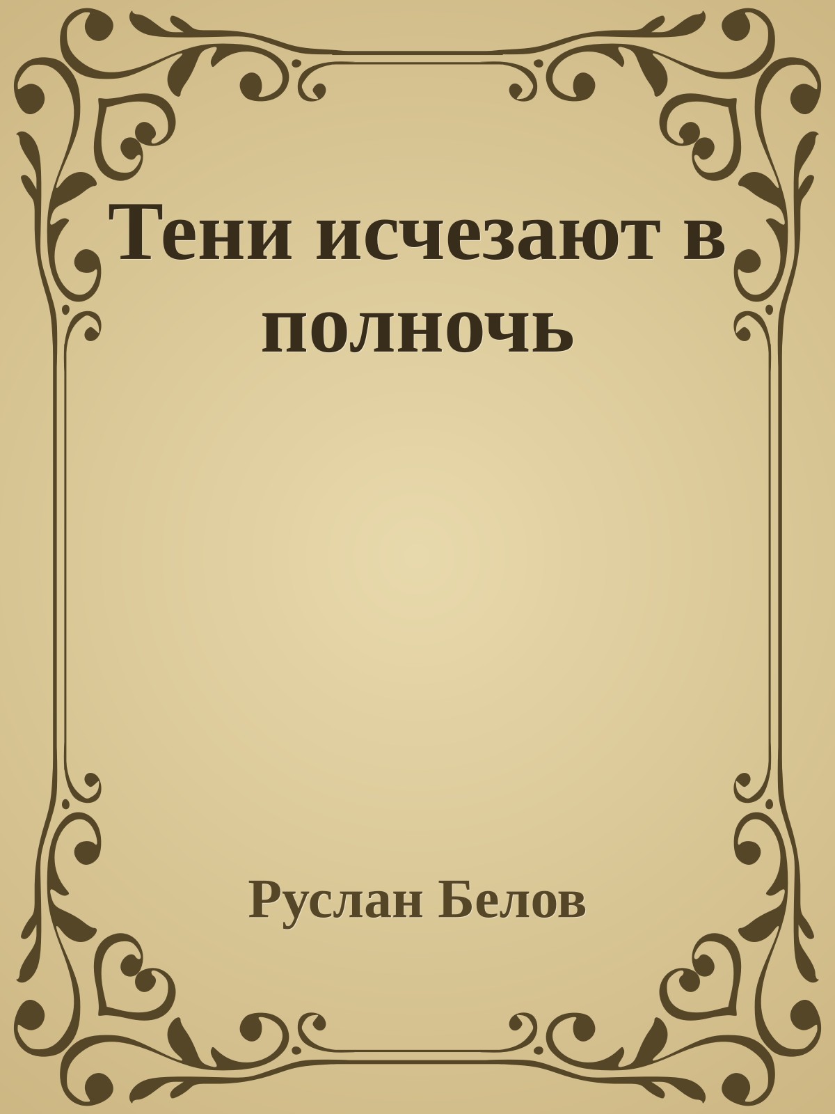 Тени исчезают в полночь